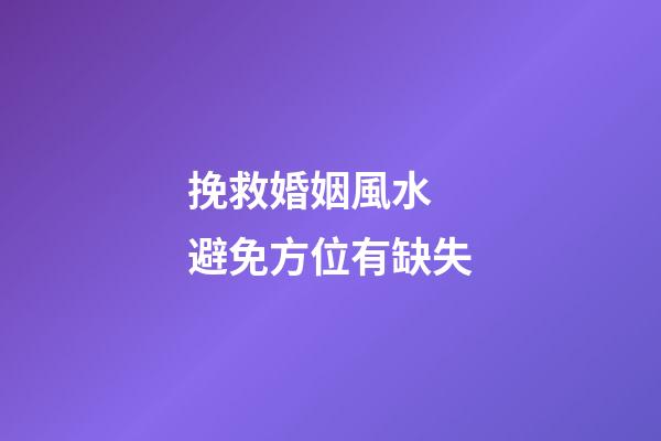挽救婚姻風水 避免方位有缺失